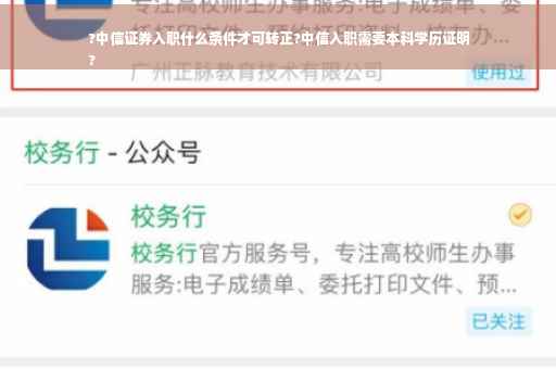 ?中信证券入职什么条件才可转正?中信入职需要本科学历证明
?