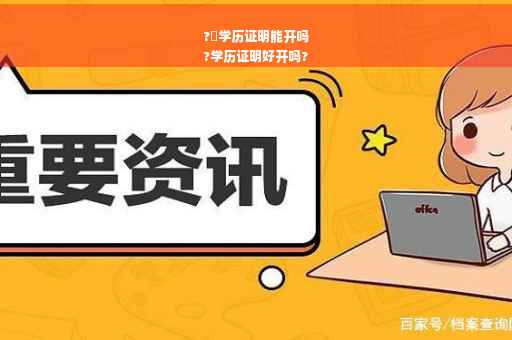 ?叚学历证明能开吗
?学历证明好开吗?