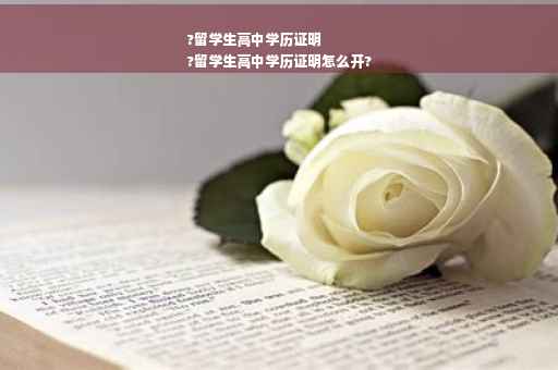 ?留学生高中学历证明
?留学生高中学历证明怎么开?
