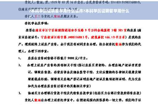 ?本科学历证明留学用什么证件?本科学历证明留学用什么
?