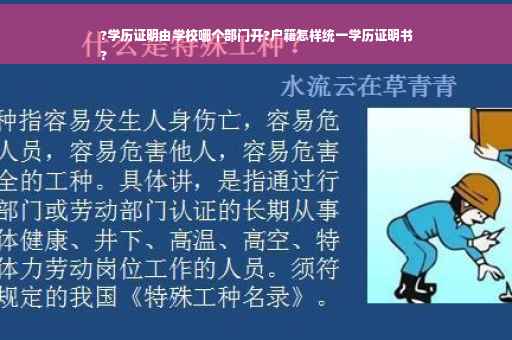 ?学历证明由学校哪个部门开?户籍怎样统一学历证明书
?