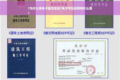 ?为什么是电子版毕业证?电子学历证明有什么用
?