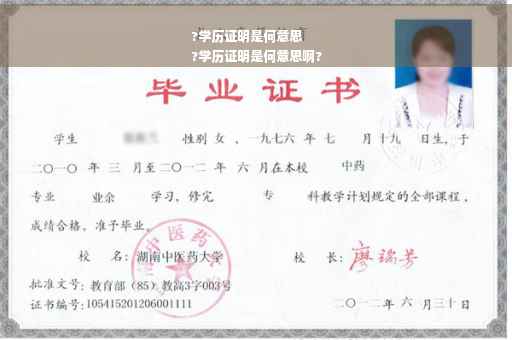 ?学历证明是何意思
?学历证明是何意思啊?