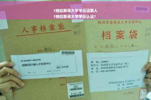 ?格拉斯哥大学学历证明人
?格拉斯哥大学学历认证?