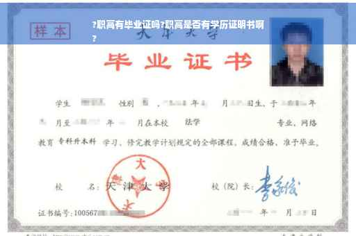 ?职高有毕业证吗?职高是否有学历证明书啊
?