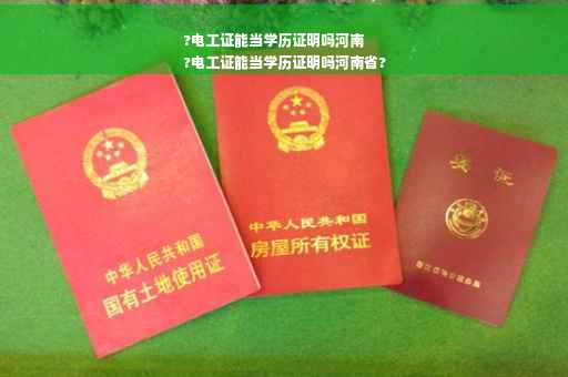 ?电工证能当学历证明吗河南
?电工证能当学历证明吗河南省?