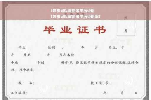 ?怎样可以重新考学历证明
?怎样可以重新考学历证明呢?