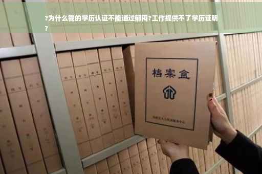 ?为什么我的学历认证不能通过郁闷?工作提供不了学历证明
?