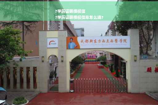 ?学历证明授权信
?学历证明授权信息怎么填?