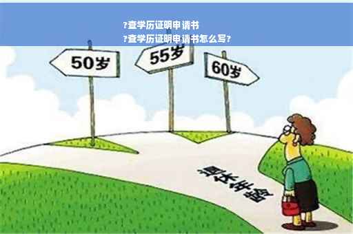 ?查学历证明申请书
?查学历证明申请书怎么写?