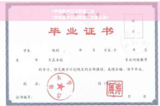 ?学信网学历证明第二次
?学信网学历证明第二次怎么弄?