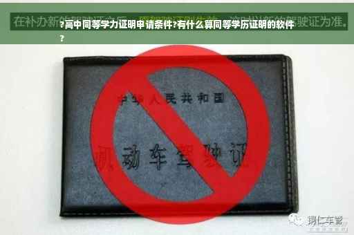 ?高中同等学力证明申请条件?有什么算同等学历证明的软件
?