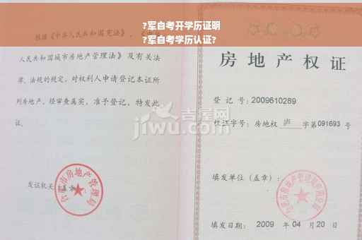 ?军自考开学历证明
?军自考学历认证?
