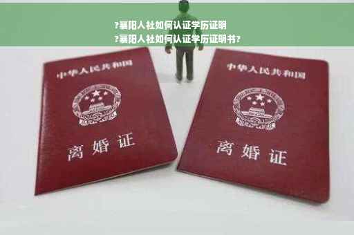 ?襄阳人社如何认证学历证明
?襄阳人社如何认证学历证明书?