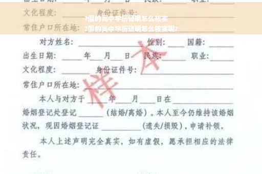 ?假的高中学历证明怎么核实
?假的高中学历证明怎么核实呢?