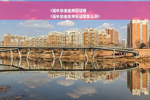 ?高中毕业生学历证明
?高中毕业生学历证明怎么开?