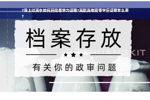 ?没上过高中如何开同等学力证明?高职高考同等学历证明怎么弄
?