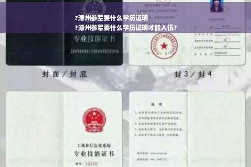 ?漳州参军要什么学历证明
?漳州参军要什么学历证明才能入伍?