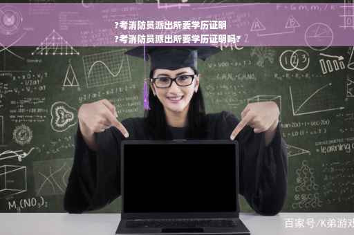 ?考消防员派出所要学历证明
?考消防员派出所要学历证明吗?