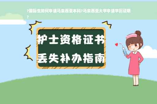 ?国际生如何申请马来西亚本科?马来西亚大学申请学历证明
?