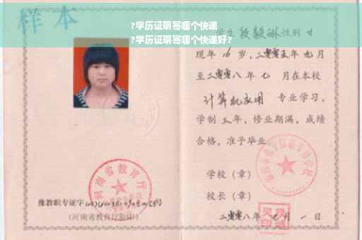 ?学历证明寄哪个快递
?学历证明寄哪个快递好?