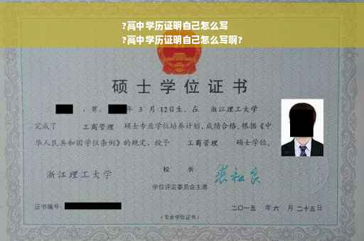 ?高中学历证明自己怎么写
?高中学历证明自己怎么写啊?