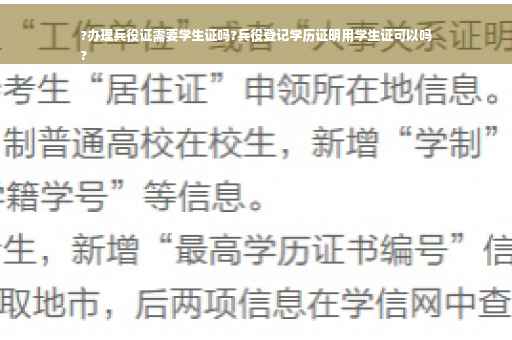 ?办理兵役证需要学生证吗?兵役登记学历证明用学生证可以吗
?