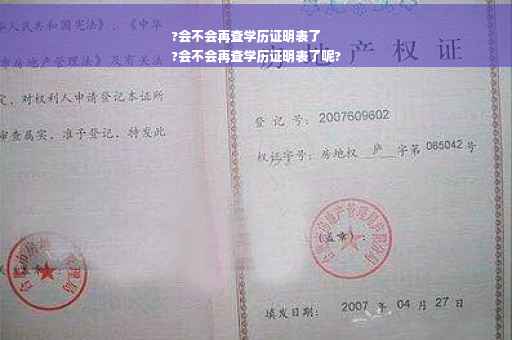 ?会不会再查学历证明表了
?会不会再查学历证明表了呢?