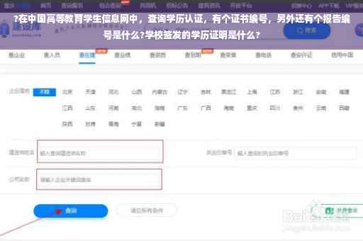 ?在中国高等教育学生信息网中，查询学历认证，有个证书编号，另外还有个报告编号是什么?学校签发的学历证明是什么?