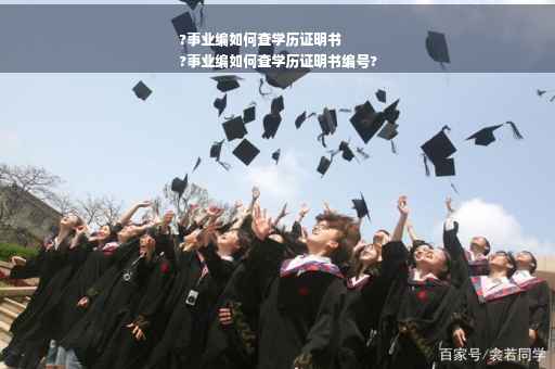?事业编如何查学历证明书
?事业编如何查学历证明书编号?