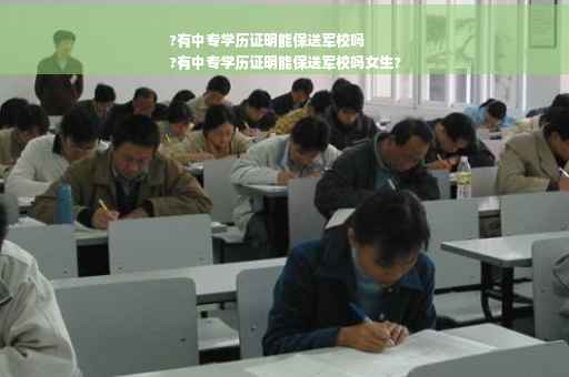 ?有中专学历证明能保送军校吗
?有中专学历证明能保送军校吗女生?