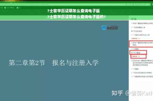 ?士官学历证明怎么查询电子版
?士官学历证明怎么查询电子版的?