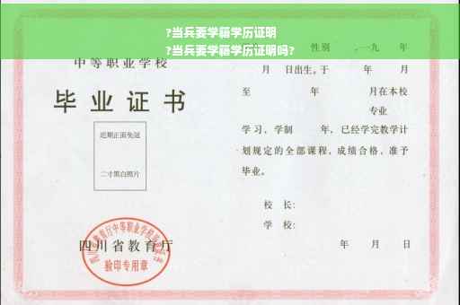 ?当兵要学籍学历证明
?当兵要学籍学历证明吗?