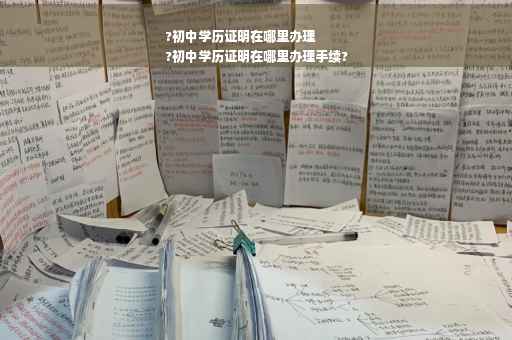 ?初中学历证明在哪里办理
?初中学历证明在哪里办理手续?