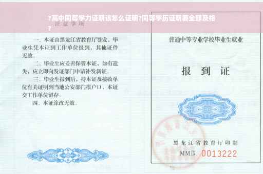 ?高中同等学力证明该怎么证明?同等学历证明要全部及格
?