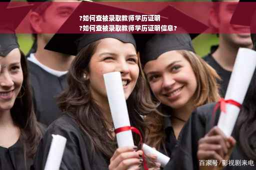 ?如何查被录取教师学历证明
?如何查被录取教师学历证明信息?