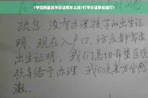 ?学信网最高学历证明怎么找?打学历证明在哪打?