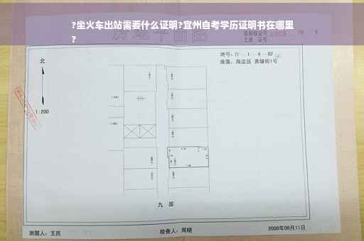 ?坐火车出站需要什么证明?宜州自考学历证明书在哪里
?