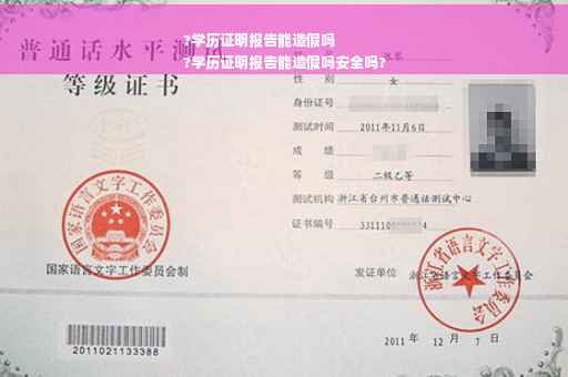?学历证明报告能造假吗
?学历证明报告能造假吗安全吗?