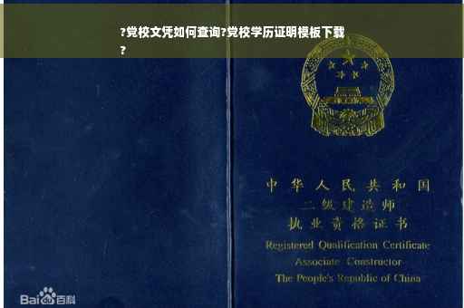 ?党校文凭如何查询?党校学历证明模板下载
?