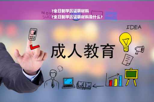 ?全日制学历证明材料
?全日制学历证明材料是什么?