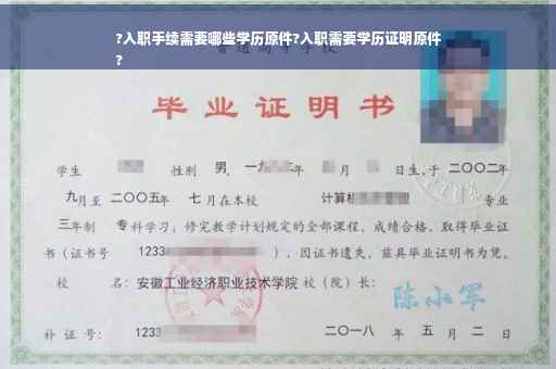 ?入职手续需要哪些学历原件?入职需要学历证明原件
?