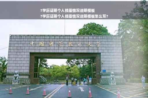 ?学历证明个人档案情况说明模板
?学历证明个人档案情况说明模板怎么写?