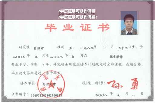 ?学历证明可以作假嘛
?学历证明可以作假嘛?