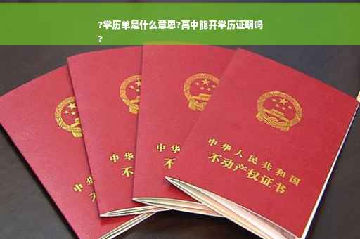 ?学历单是什么意思?高中能开学历证明吗
?