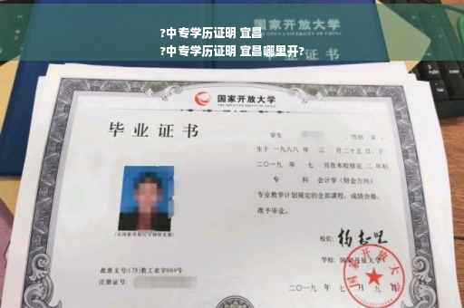 ?中专学历证明 宜昌
?中专学历证明 宜昌哪里开?