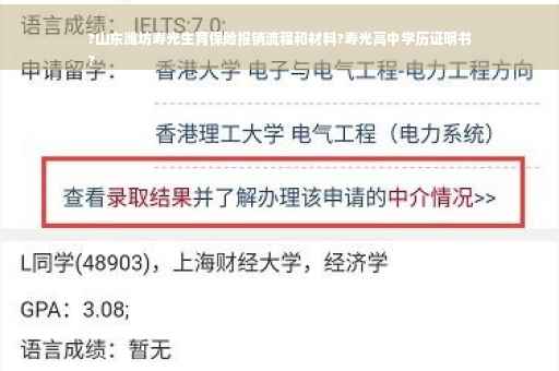 ?山东潍坊寿光生育保险报销流程和材料?寿光高中学历证明书
?
