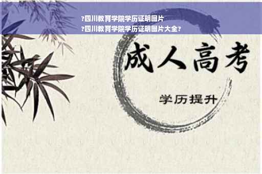 ?四川教育学院学历证明图片
?四川教育学院学历证明图片大全?