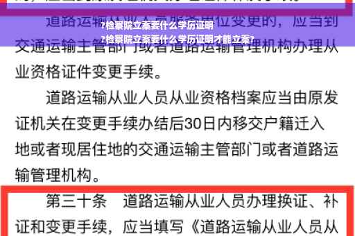 ?检察院立案要什么学历证明
?检察院立案要什么学历证明才能立案?