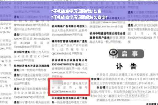 ?手机能查学历证明吗怎么查
?手机能查学历证明吗怎么查询?